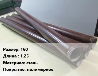 Труба водосточная 160 L=1.25 сталь полимерное